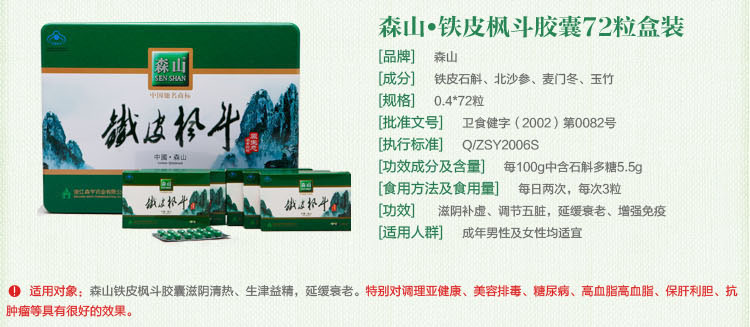 森山铁皮枫斗胶囊0.4g*12粒*6盒说明书,价格,多少钱