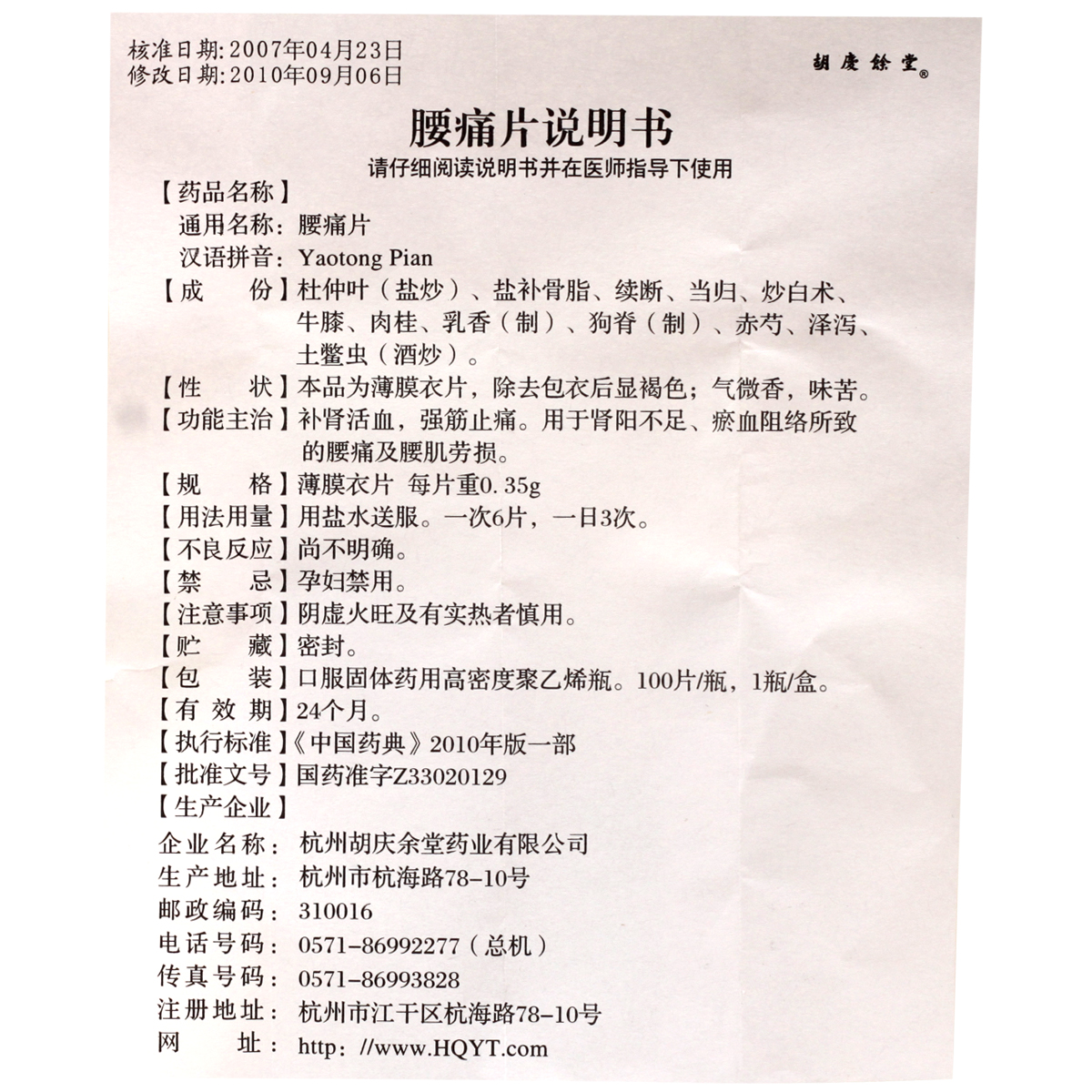 胡庆余堂腰痛片(薄膜衣)说明书,价格,多少钱,怎么样,功效作用-九洲