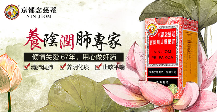 京都念慈庵蜜炼川贝枇杷膏300ml