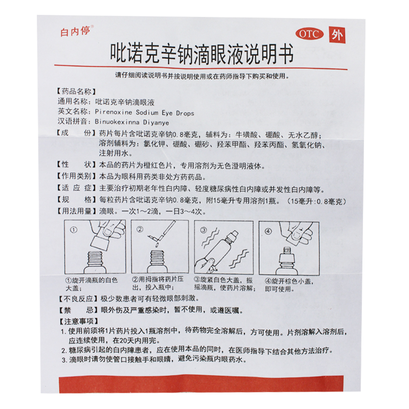 远大白内停滴眼液15ml说明书,价格,多少钱,怎么样